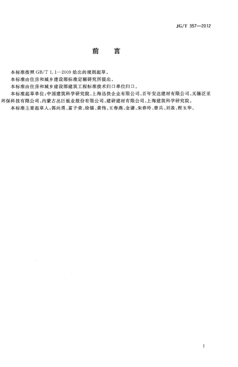 T357-2012：木丝水泥板.pdf_第3页