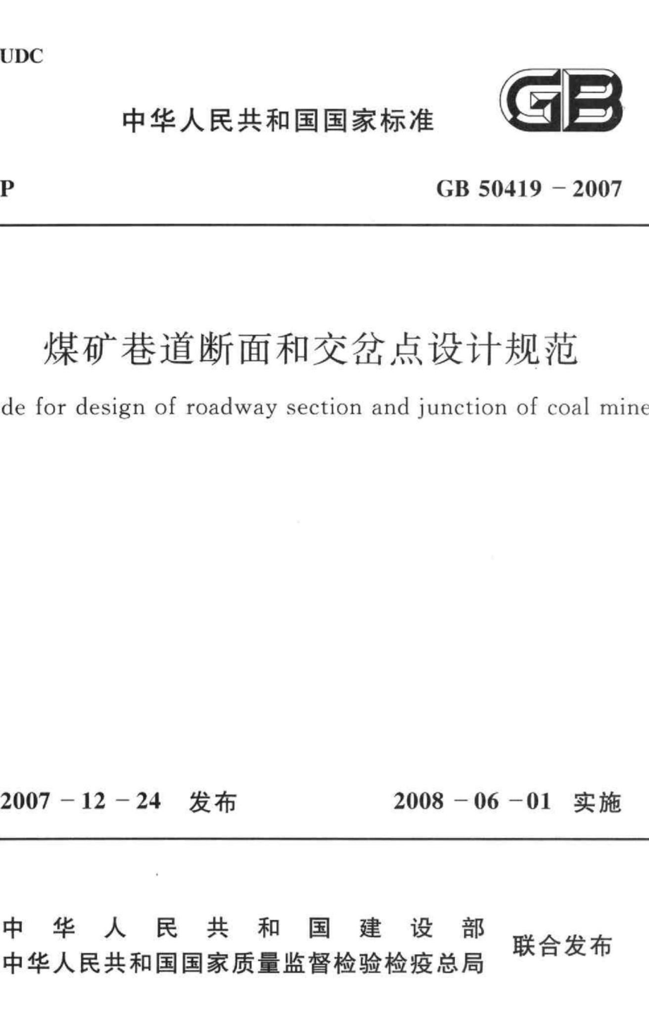 GB50419-2007：煤矿巷道断面和交岔点设计规范.pdf_第1页