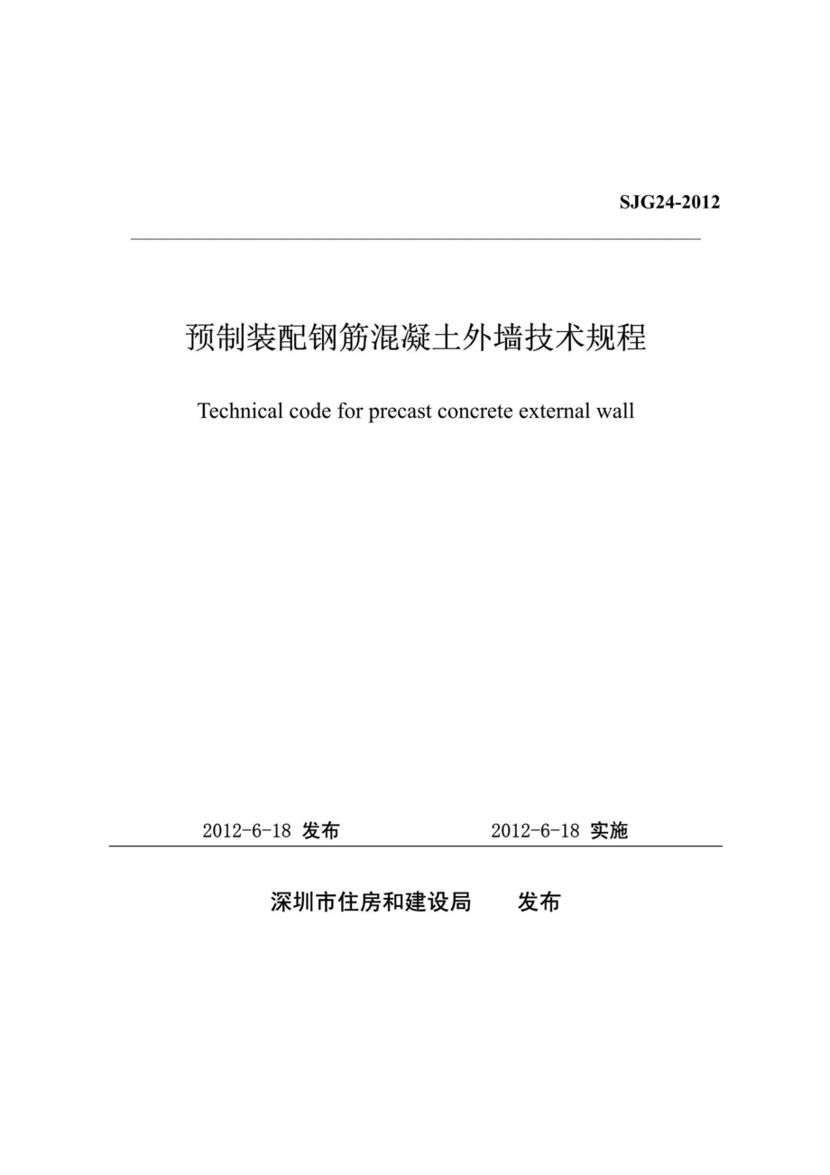 SJG24-2012：预制装配钢筋混凝土外墙技术规程.pdf_第1页