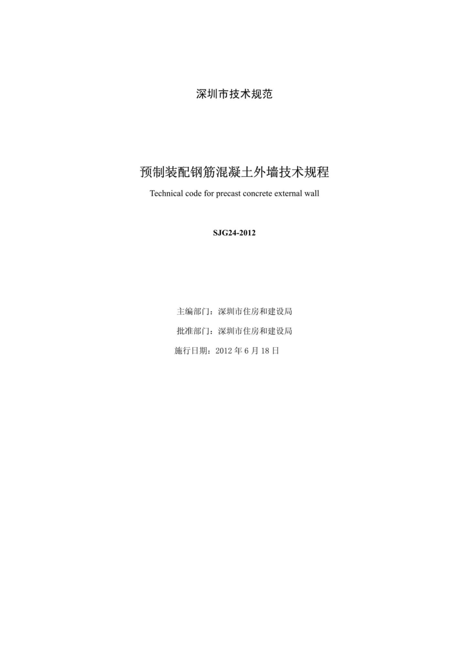 SJG24-2012：预制装配钢筋混凝土外墙技术规程.pdf_第2页