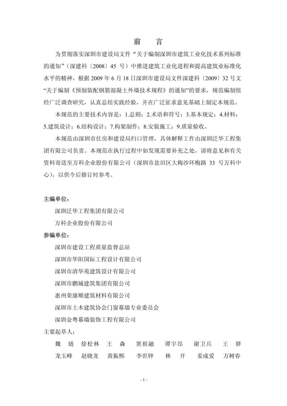 SJG24-2012：预制装配钢筋混凝土外墙技术规程.pdf_第3页