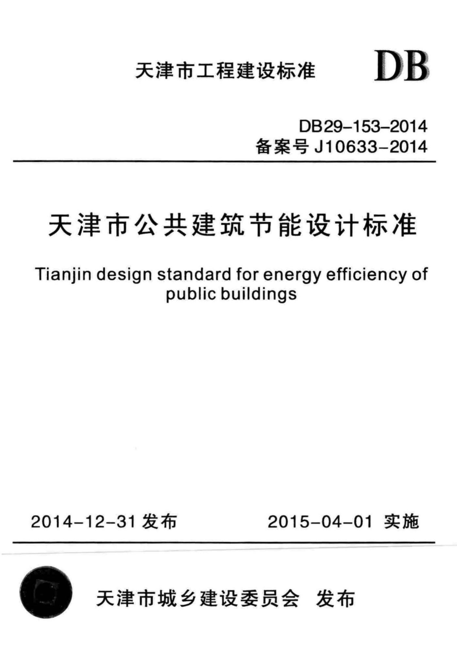 DB29-153-2014：天津市公共建筑节能设计标准.pdf_第1页