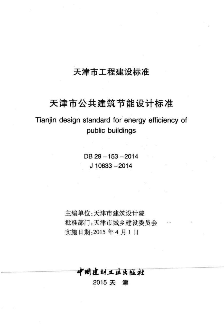 DB29-153-2014：天津市公共建筑节能设计标准.pdf_第2页