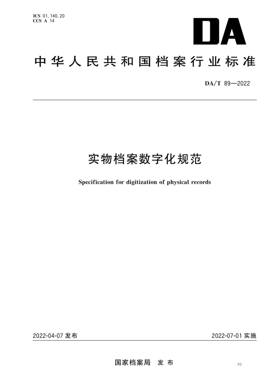 DA-T89-2022：实物档案数字化规范.pdf_第1页