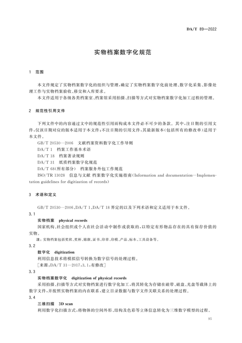 DA-T89-2022：实物档案数字化规范.pdf_第3页