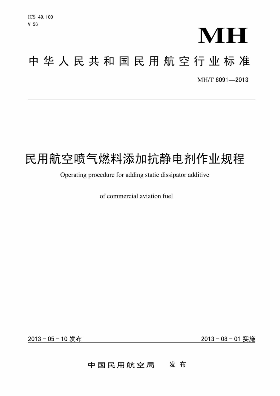 MH-T6091-2013：民用航空喷气燃料添加抗静电剂作业规程.pdf_第1页