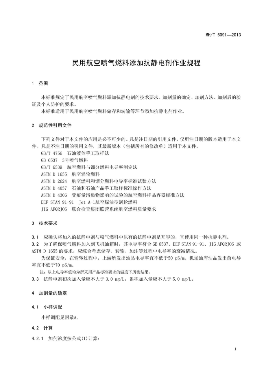 MH-T6091-2013：民用航空喷气燃料添加抗静电剂作业规程.pdf_第3页