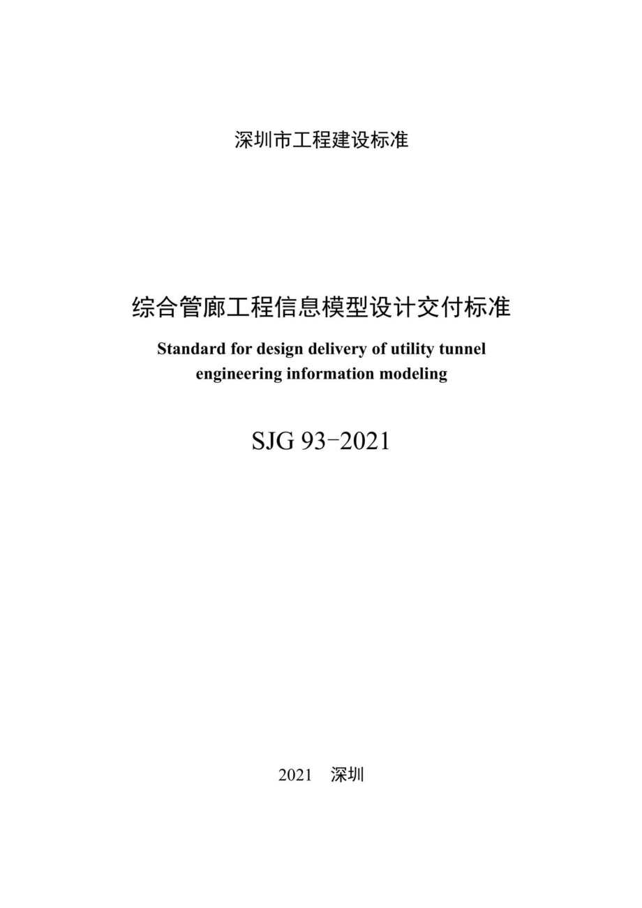 SJG93-2021：综合管廊工程信息模型设计交付标准.pdf_第3页