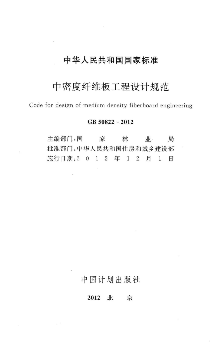 GB50822-2012：中密度纤维板工程设计规范.pdf_第2页