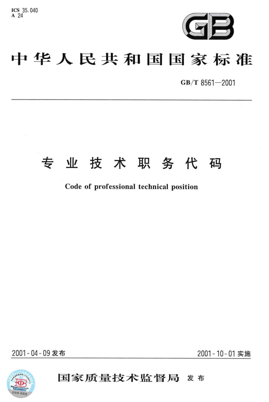 T8561-2001：专业技术职务代码.pdf_第1页