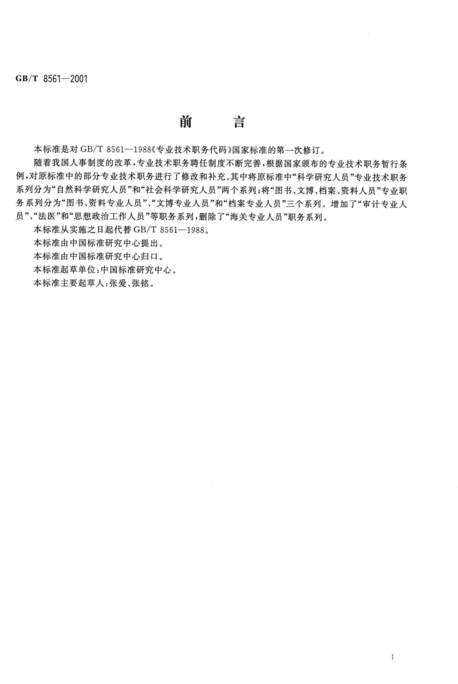 T8561-2001：专业技术职务代码.pdf_第2页