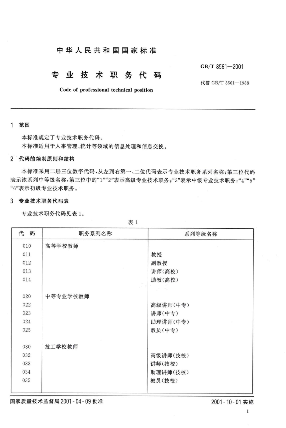 T8561-2001：专业技术职务代码.pdf_第3页