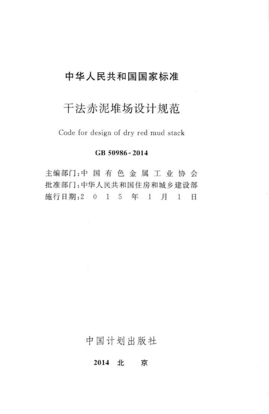 GB50986-2014：干法赤泥堆场设计规范.pdf_第2页