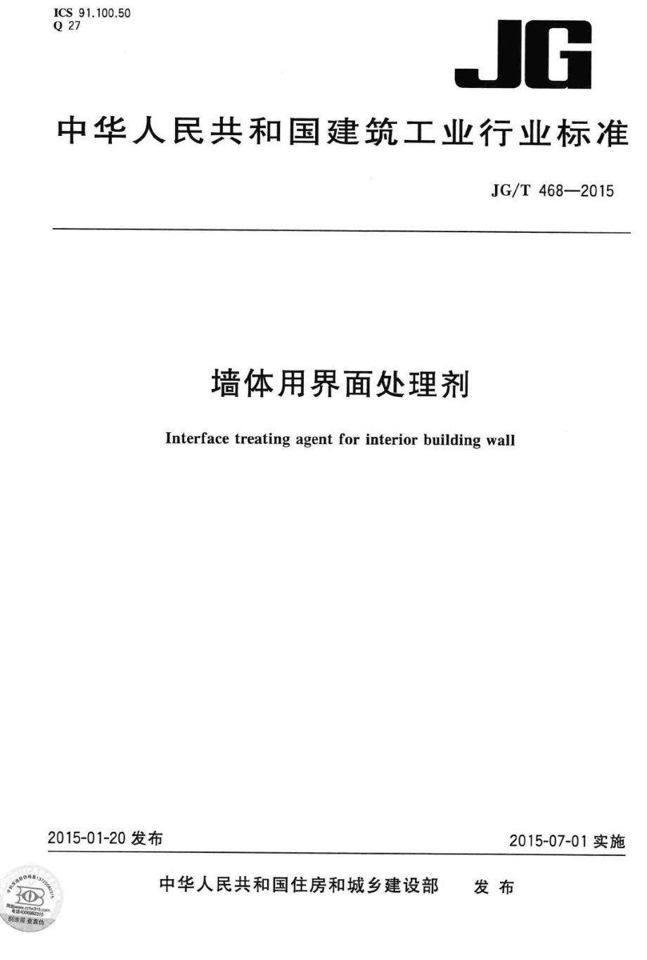 T468-2015：墙体用界面处理剂.pdf_第1页