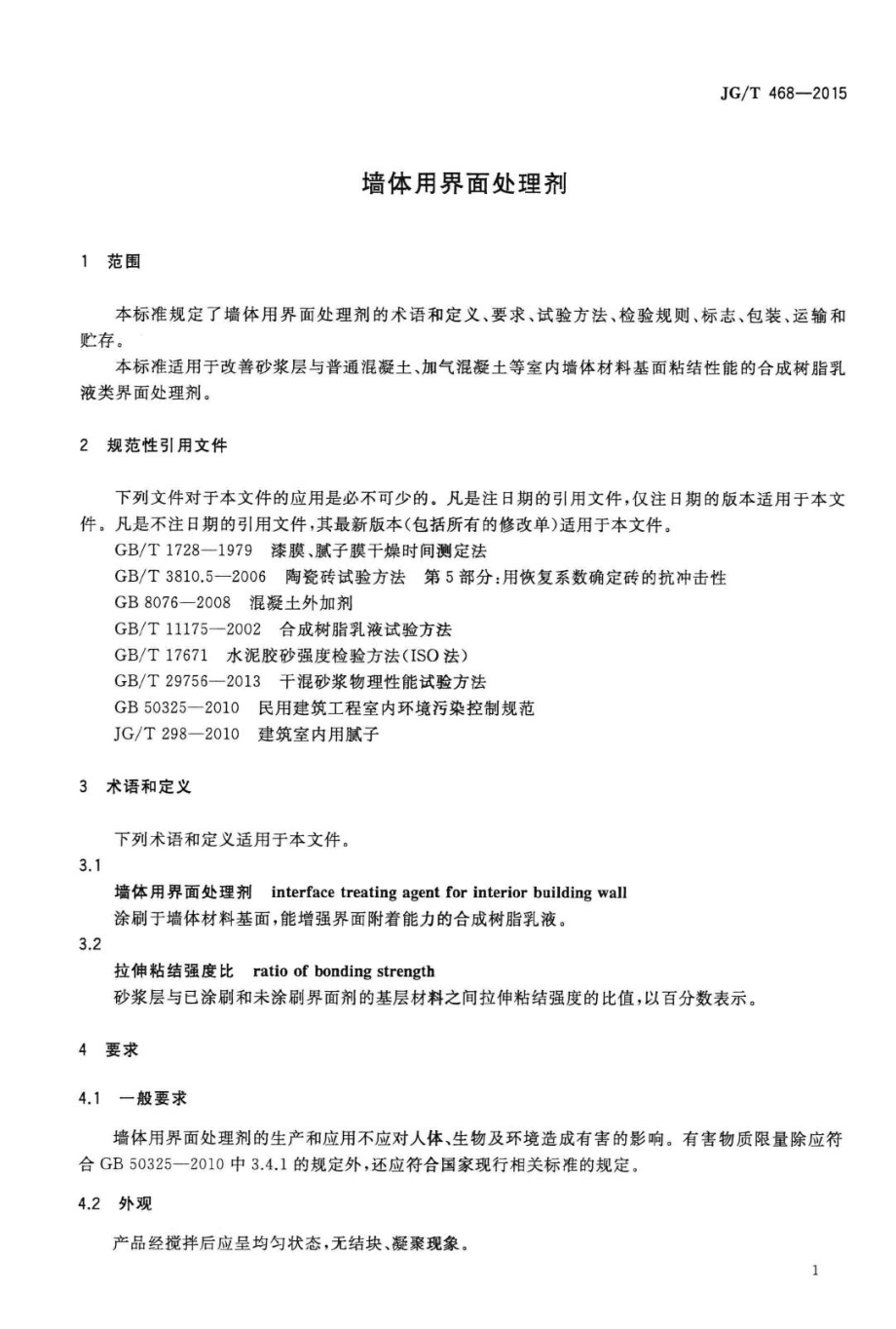 T468-2015：墙体用界面处理剂.pdf_第3页