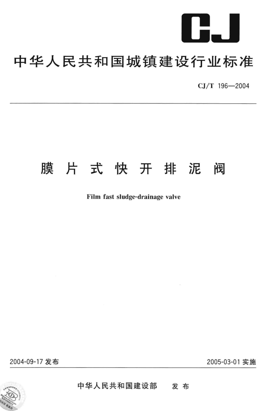 T196-2004：膜片式快开排泥阀.pdf_第1页