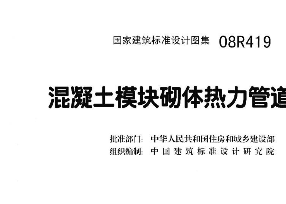 08R419：混凝土模块砌体热力管道地沟.pdf_第3页