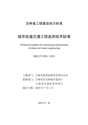 T5020-2019：城市轨道交通工程监测技术标准.pdf