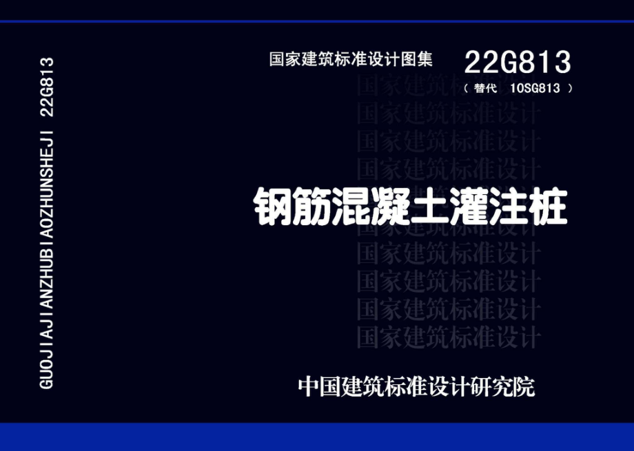 22G813：钢筋混凝土灌注桩.pdf_第1页