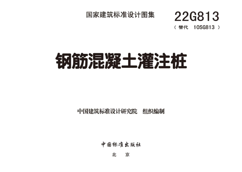 22G813：钢筋混凝土灌注桩.pdf_第2页