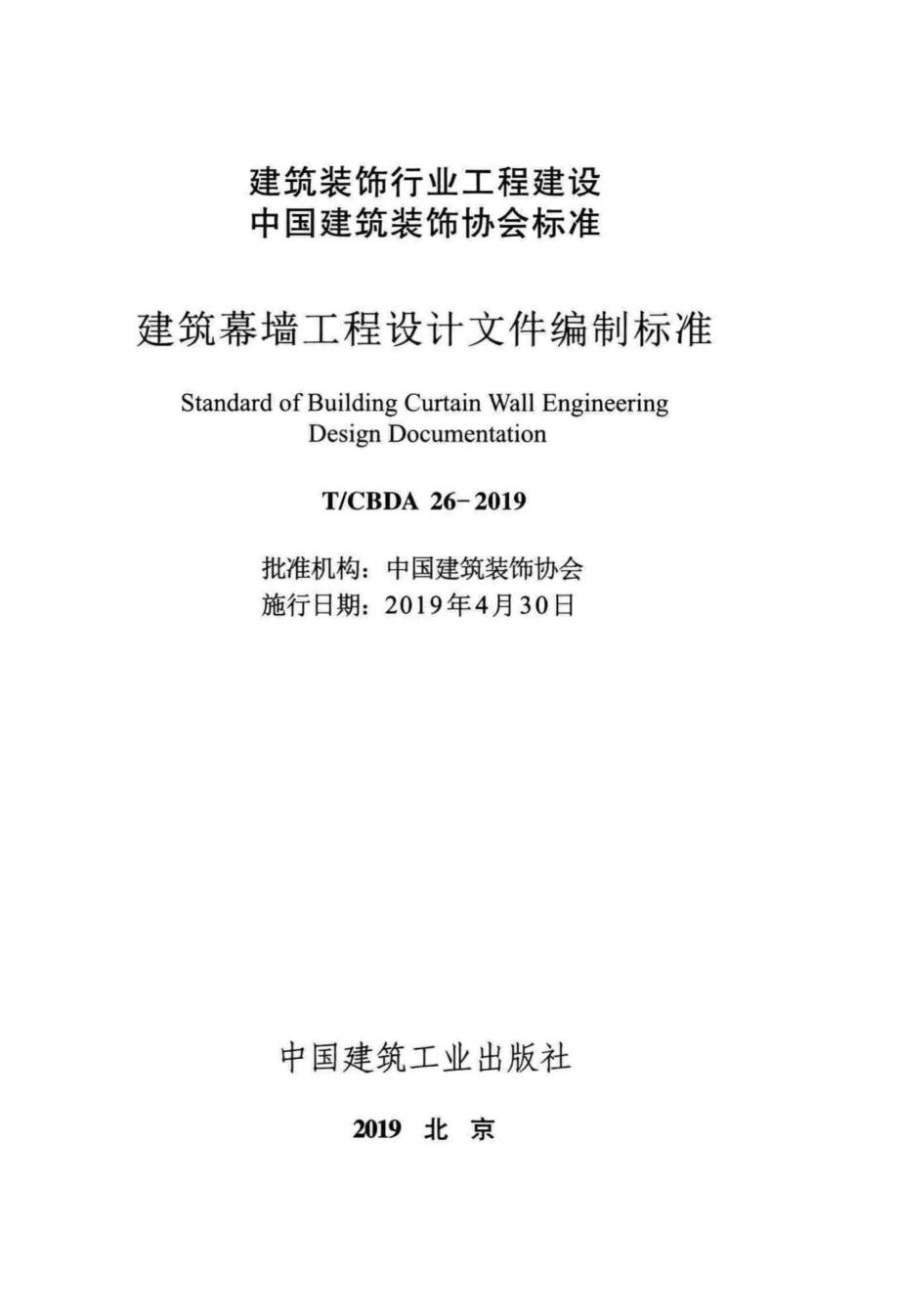 CBDA26-2019：建筑幕墙工程设计文件编制标准.pdf_第2页