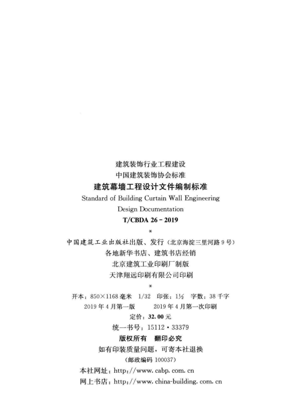 CBDA26-2019：建筑幕墙工程设计文件编制标准.pdf_第3页