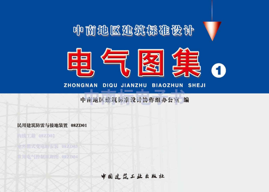 08ZD01：民用建筑防雷与接地装置.pdf_第1页