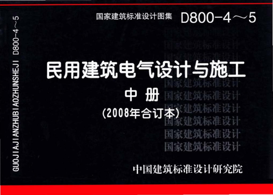 D800-4～5：民用建筑电气设计与施工 中册（2008年合订本）.pdf_第1页