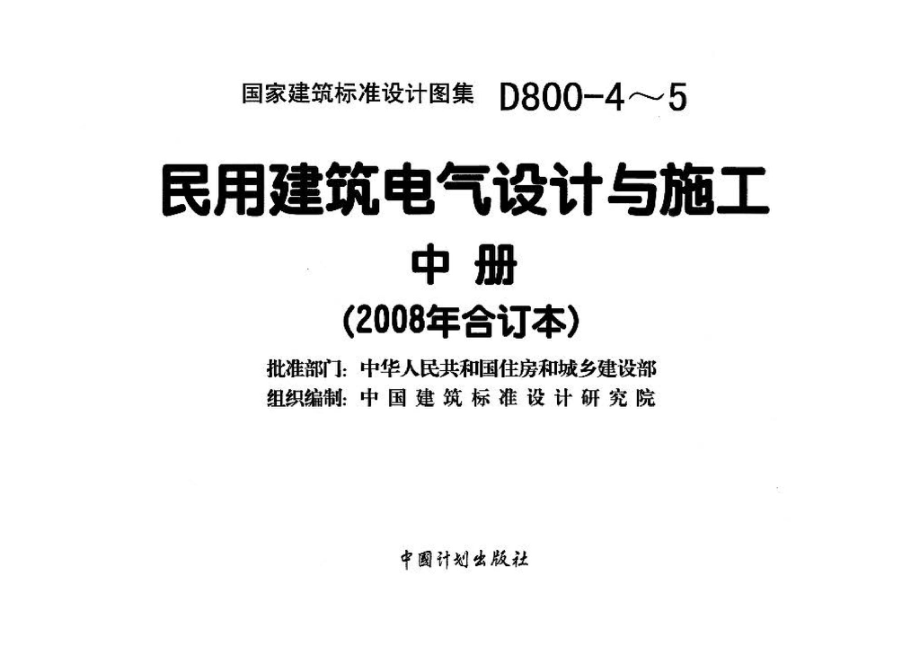 D800-4～5：民用建筑电气设计与施工 中册（2008年合订本）.pdf_第3页