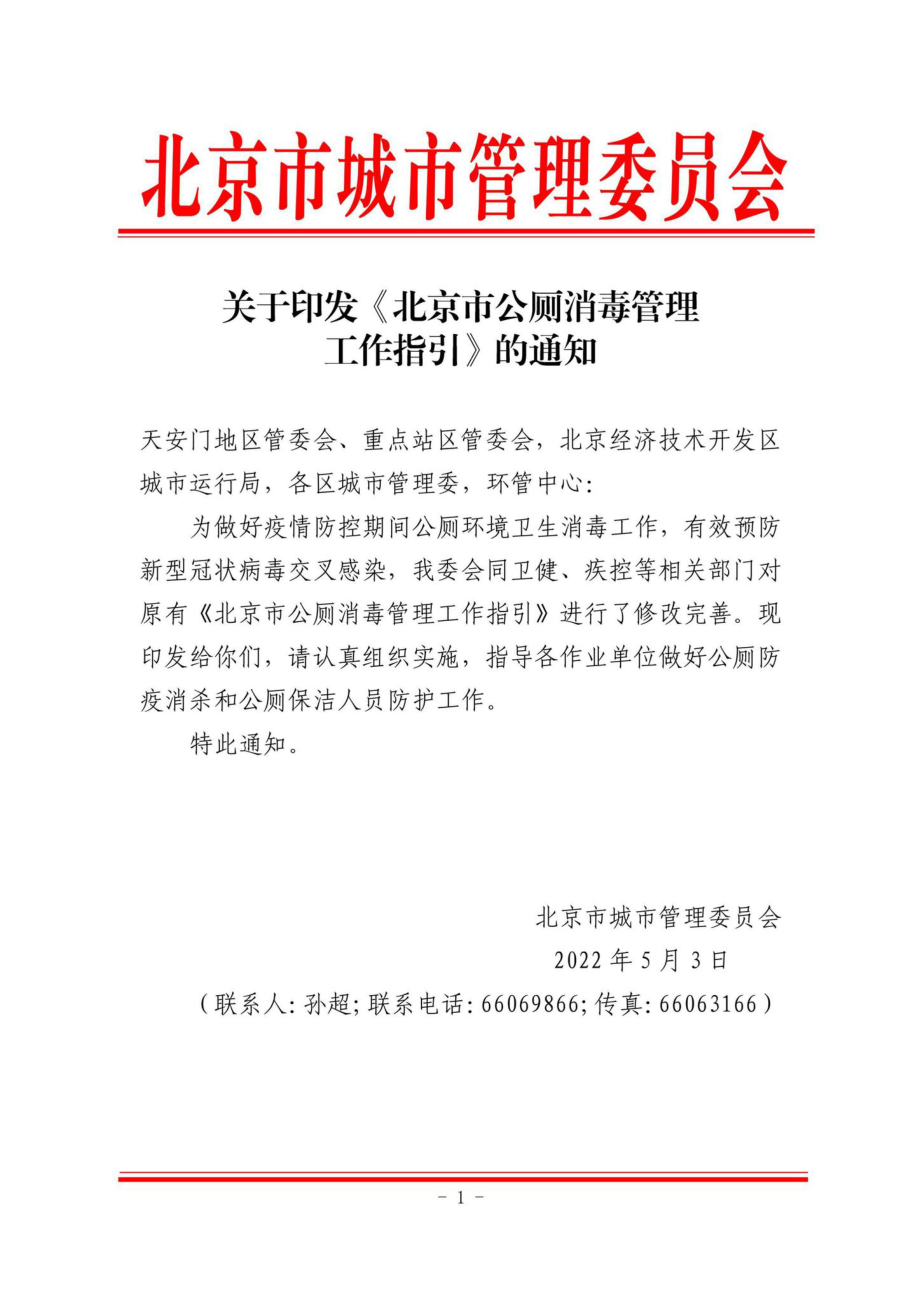 GX-GGCSGLGZ-2022：自治区住房城乡建设厅关于加强疫情期间市政公共厕所管理工作的通知.pdf_第2页