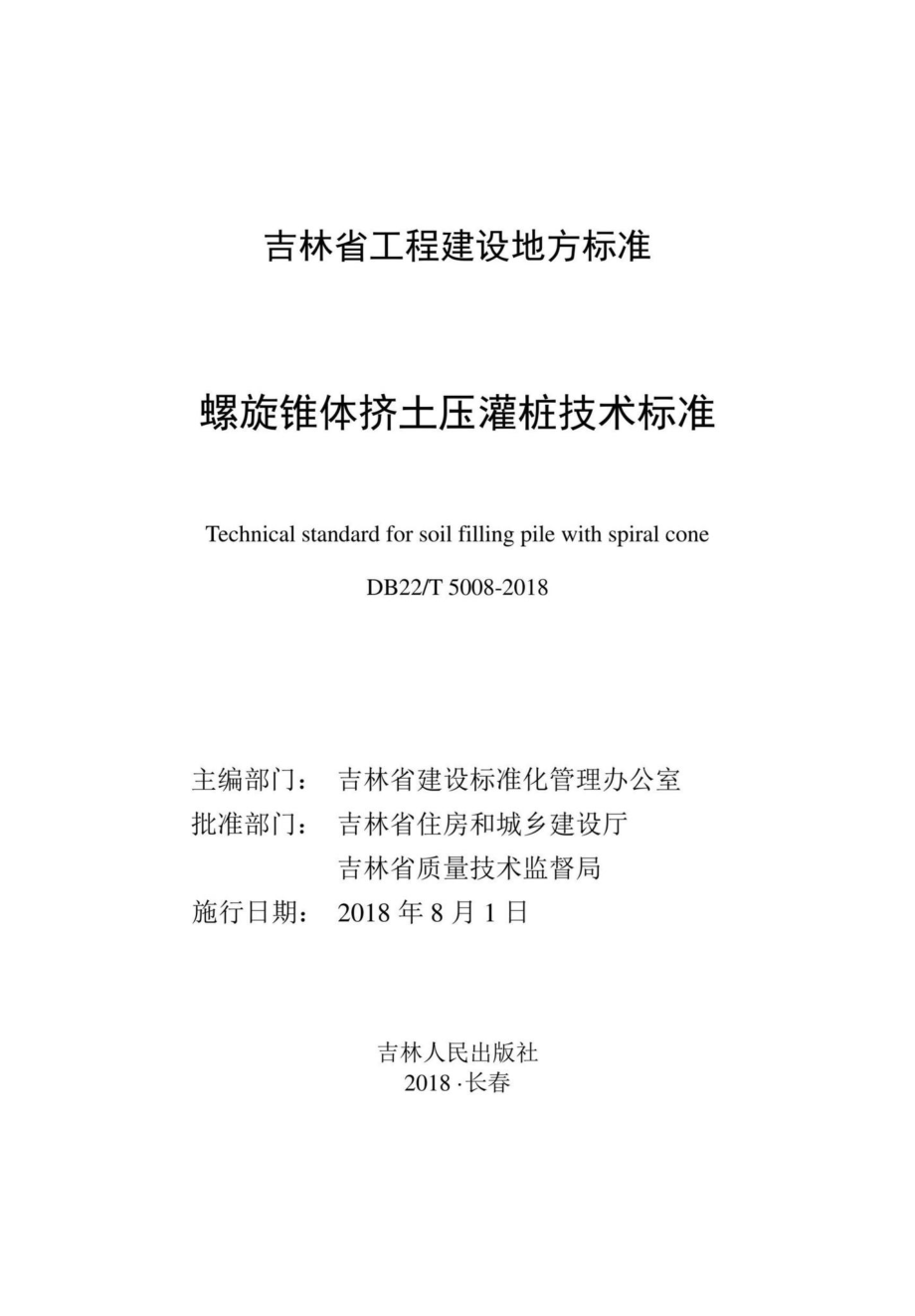 T5008-2018：螺旋锥体挤土压灌桩技术标准.pdf_第1页