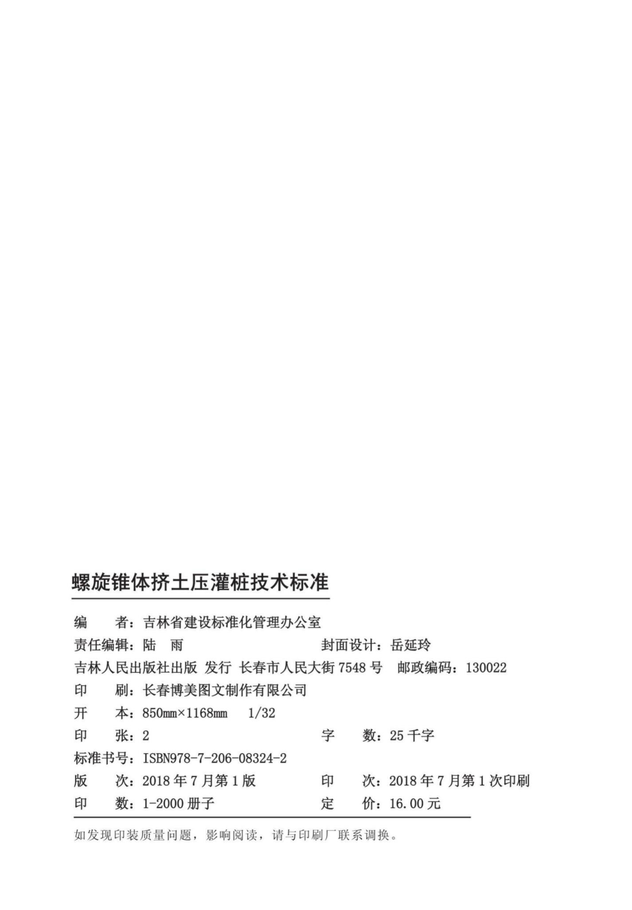 T5008-2018：螺旋锥体挤土压灌桩技术标准.pdf_第2页