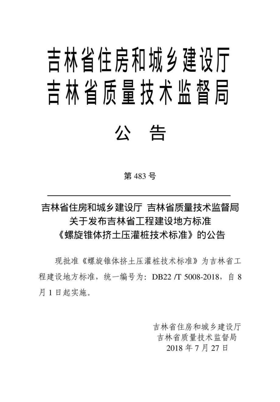 T5008-2018：螺旋锥体挤土压灌桩技术标准.pdf_第3页