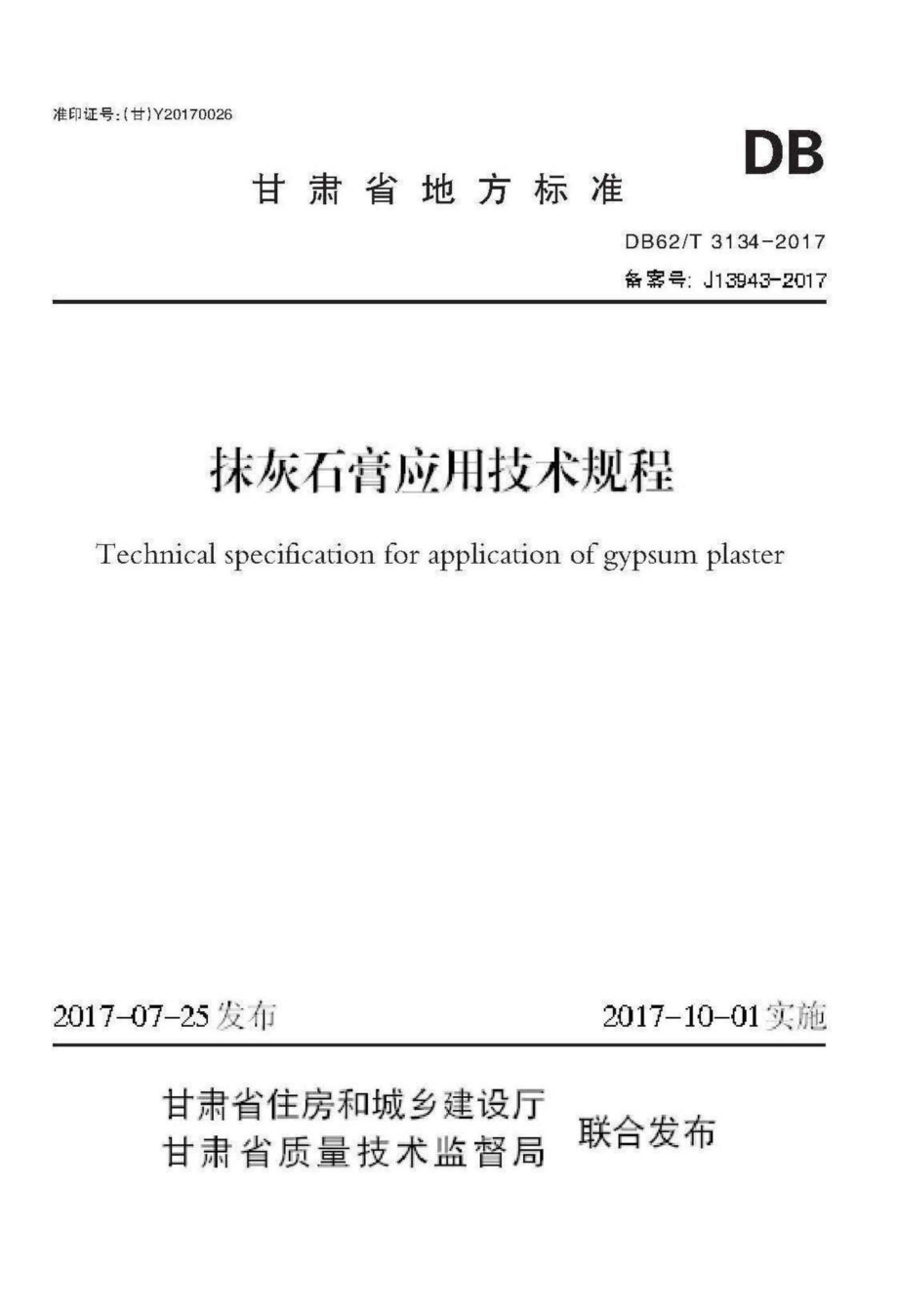 T3134-2017：抹灰石膏应用技术规程.pdf_第1页