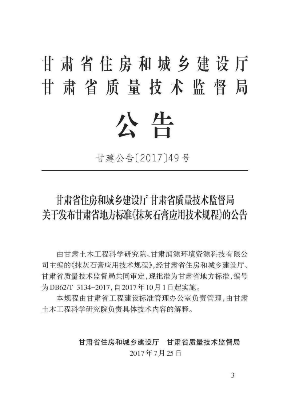 T3134-2017：抹灰石膏应用技术规程.pdf_第3页