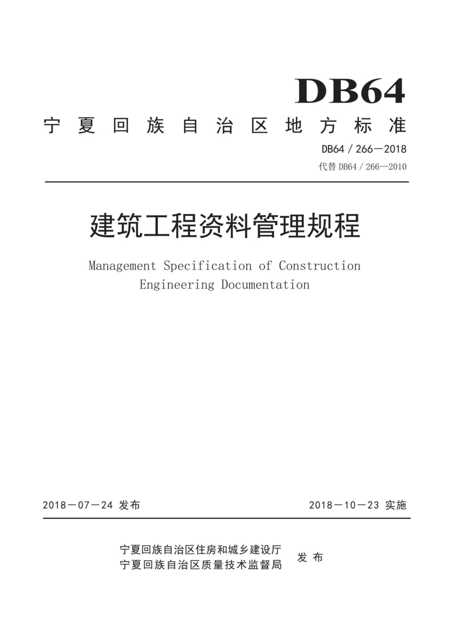 266-2018：建筑工程资料管理规程.pdf_第1页