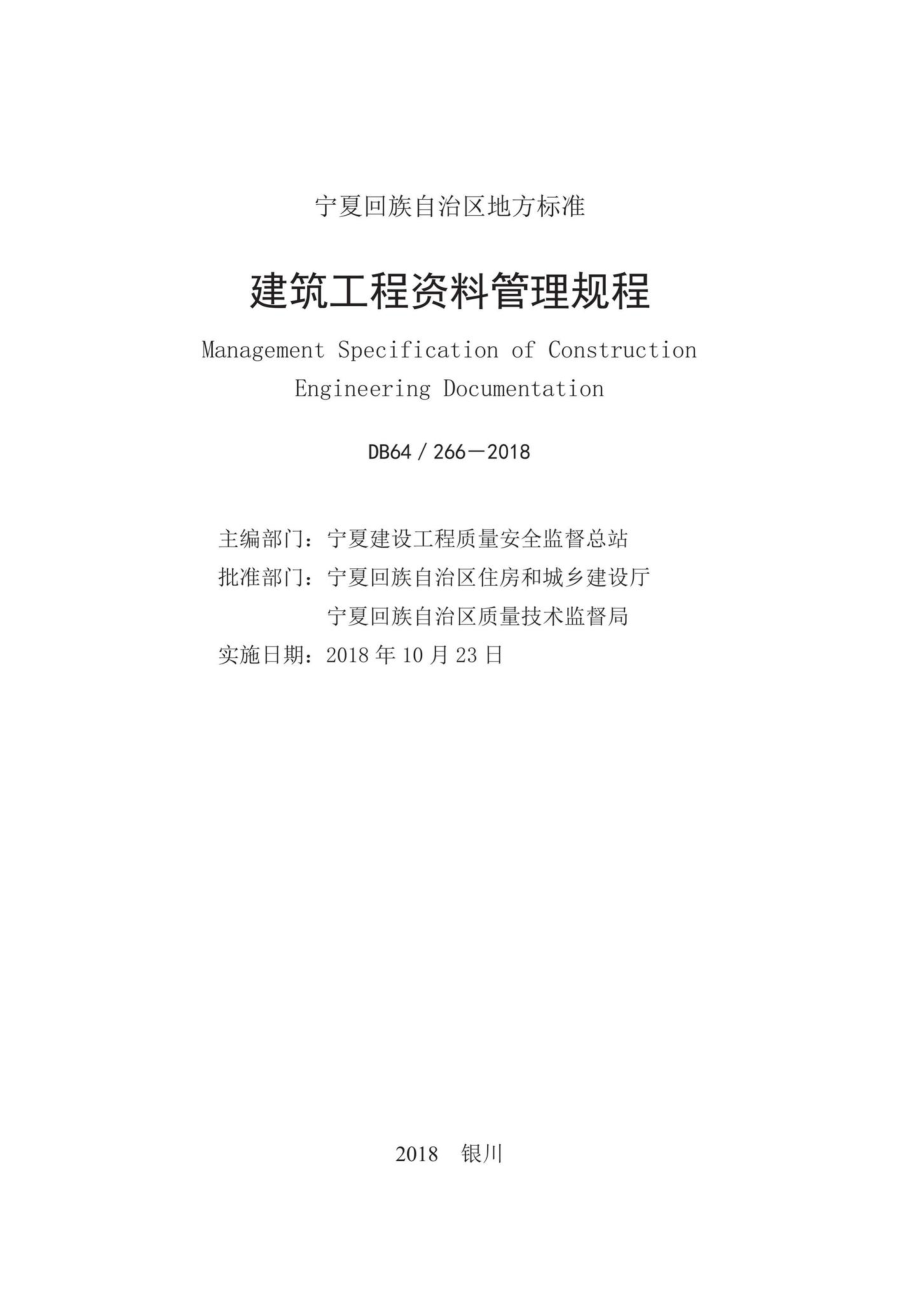 266-2018：建筑工程资料管理规程.pdf_第2页