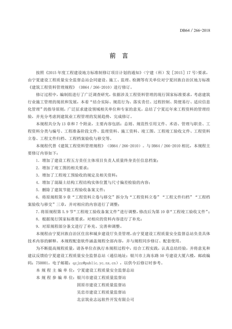 266-2018：建筑工程资料管理规程.pdf_第3页