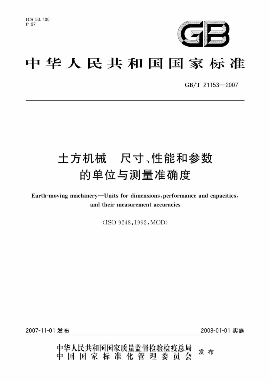 T21153-2007：土方机械尺寸、性能和参数的单位与测量准确度.pdf_第1页