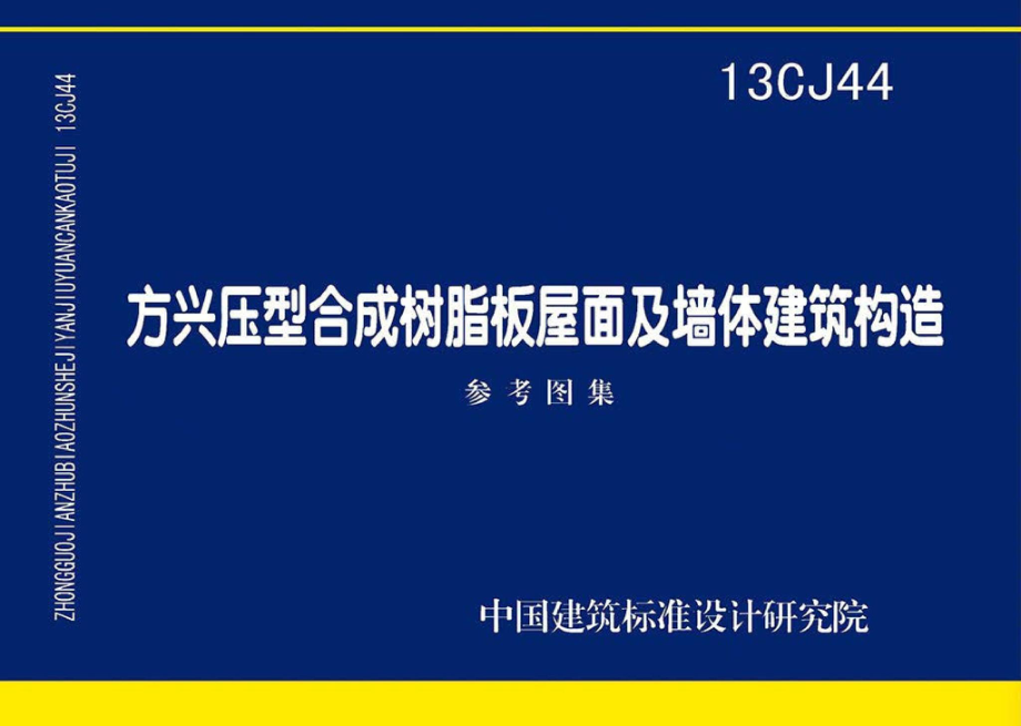 13CJ44：方兴压型合成树脂板屋面及墙体建筑构造.pdf_第1页