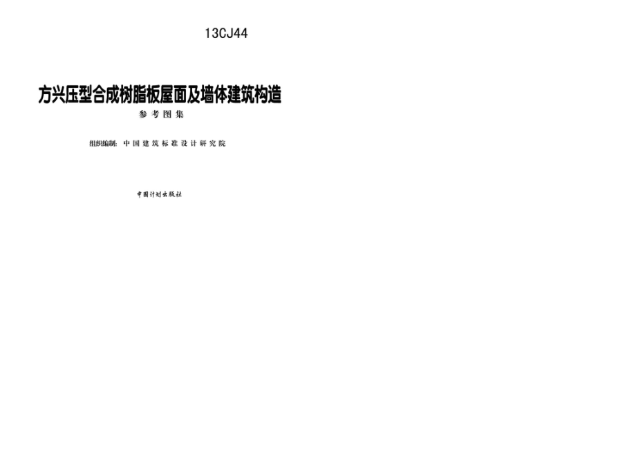 13CJ44：方兴压型合成树脂板屋面及墙体建筑构造.pdf_第2页