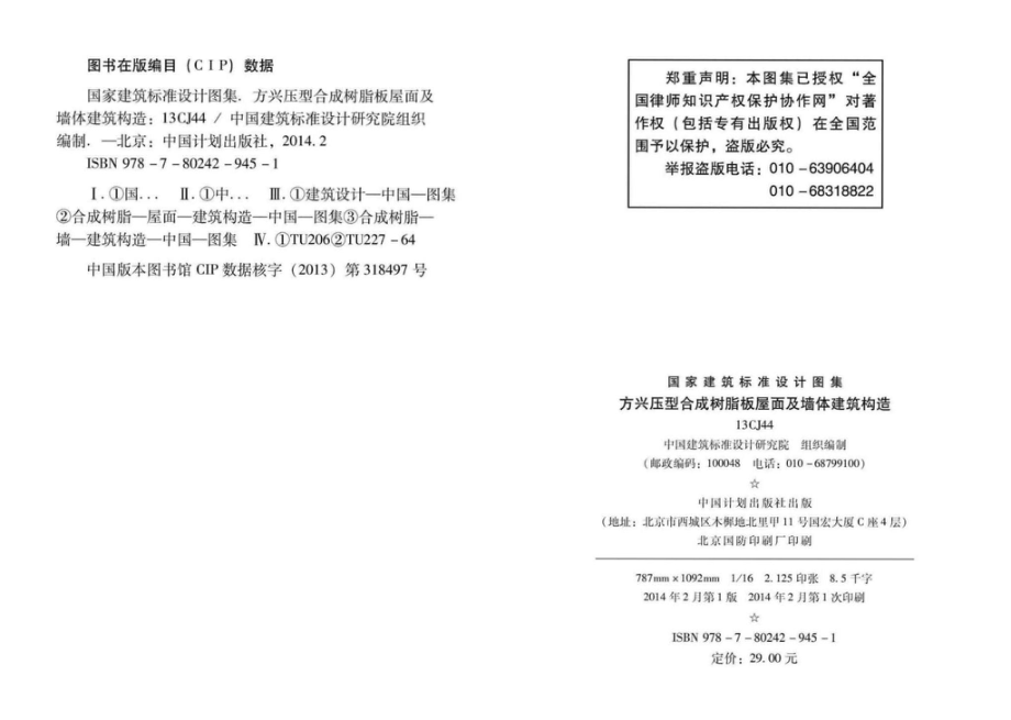 13CJ44：方兴压型合成树脂板屋面及墙体建筑构造.pdf_第3页