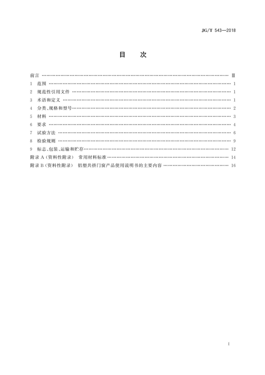 JG-T543-2018：铝塑共挤门窗.pdf_第2页