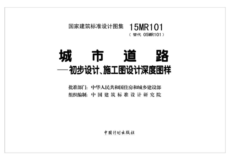 15MR101：城市道路—初步设计、施工图设计深度图样.pdf_第2页