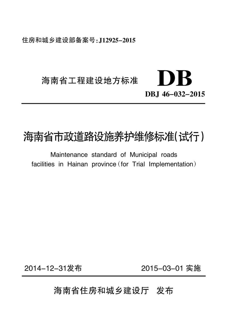 DBJ46-032-2015：海南省政道路设施养护维修标准(试行).pdf_第1页