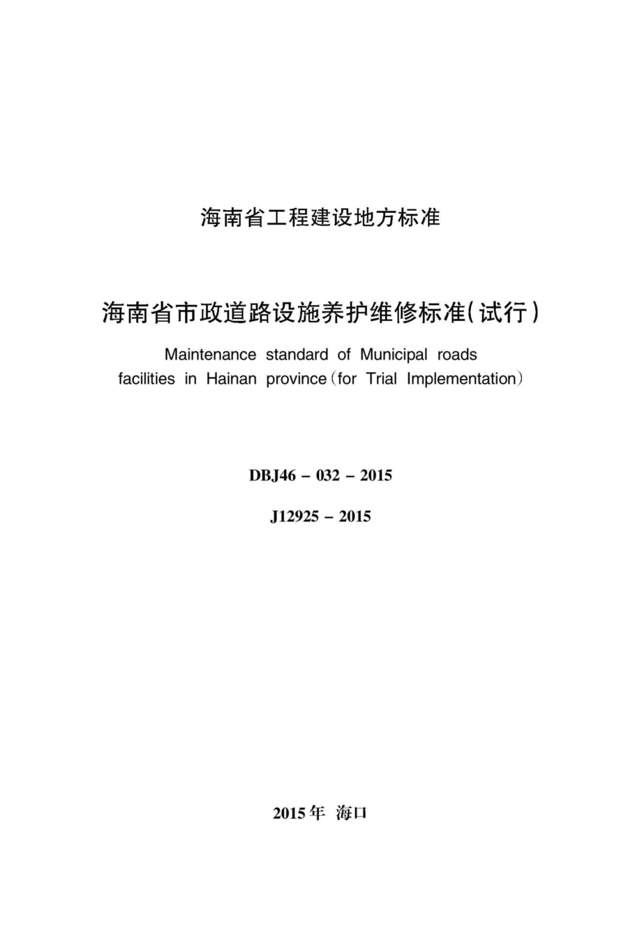 DBJ46-032-2015：海南省政道路设施养护维修标准(试行).pdf_第2页