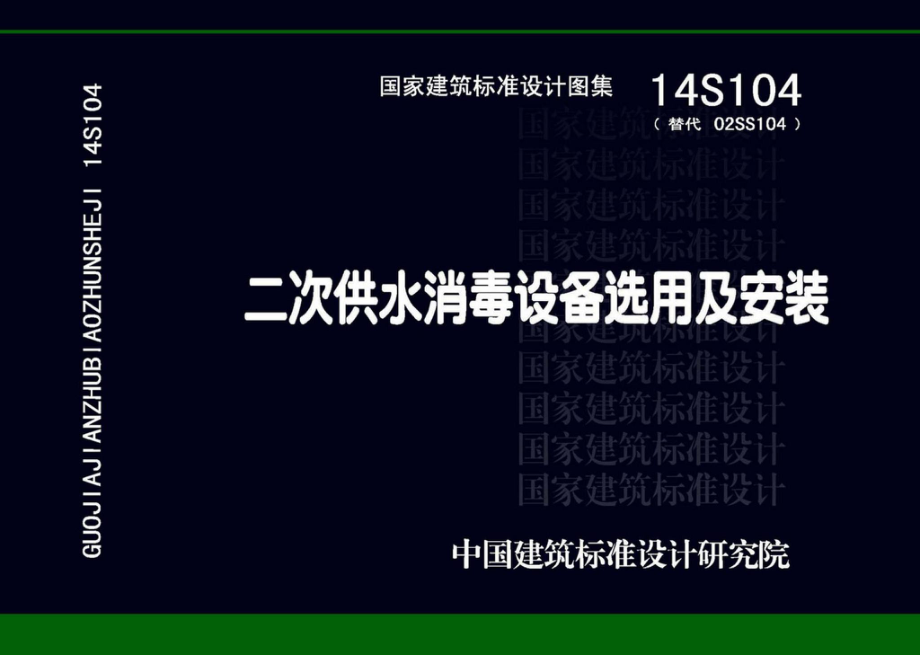 14S104：二次供水消毒设备选用及安装.pdf_第1页