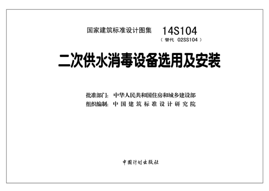 14S104：二次供水消毒设备选用及安装.pdf_第3页