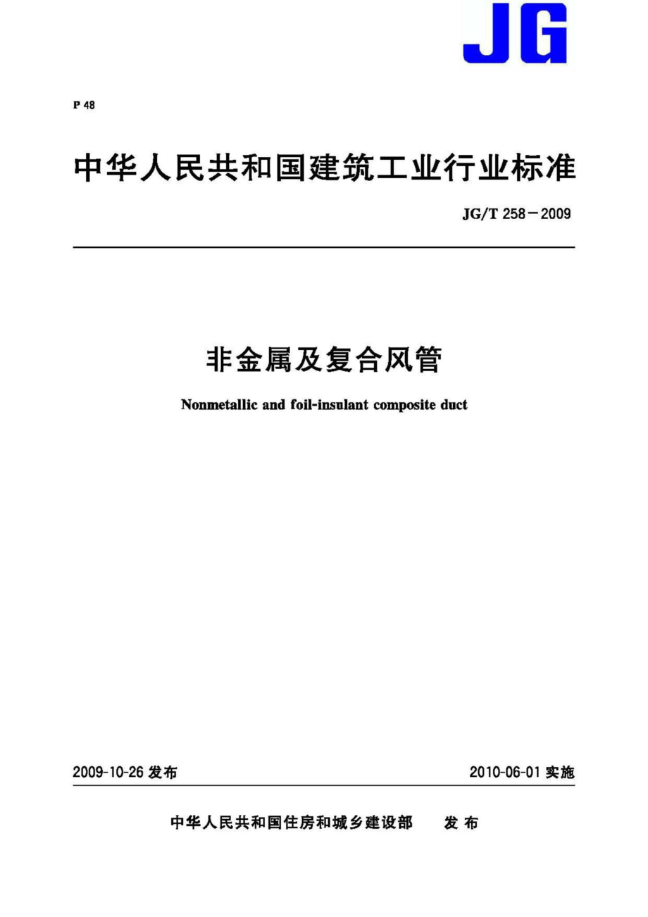 T258-2009：非金属及复合风管.pdf_第1页