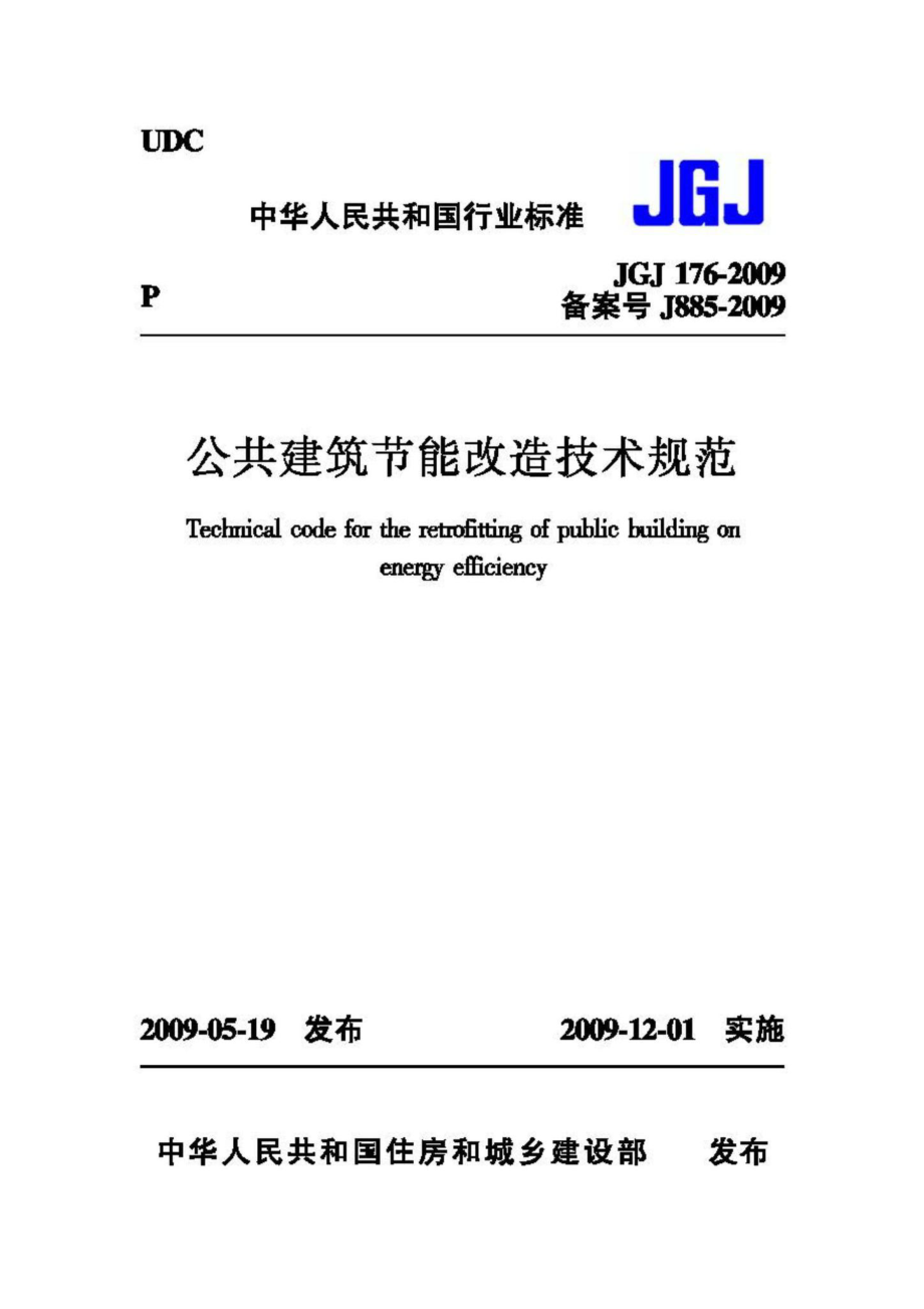 JGJ176-2009：公共建筑节能改造技术规范.pdf_第1页